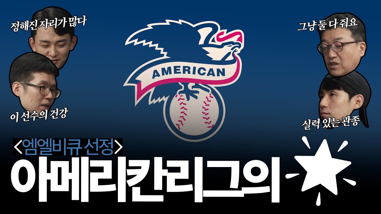 엠엘비큐 선정 '2025 All MLB TEAM' - 아메리칸리그, 저지? 랄리? 훌리오? 누가 2025시즌 아메리칸리그의 주인공들이었을까🌠