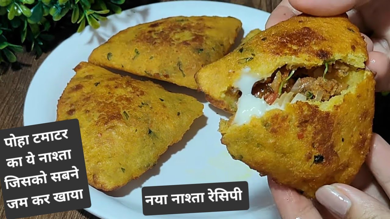 पोहा में प्याज टमाटर डाल कर बनाया यह नाश्ता जिसे सबने खूब मजे से खाया Poha Tamatar Nashta
