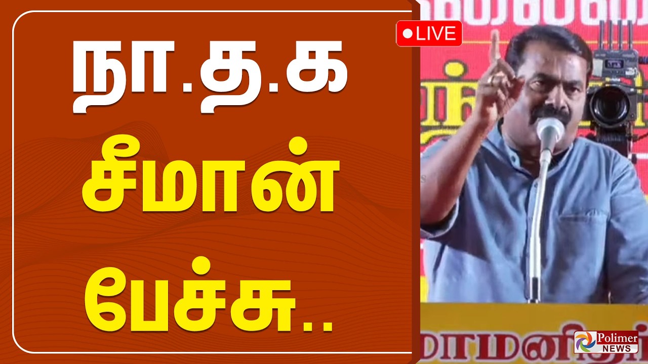 மறைந்த தேனிசை செல்லப்பாவின் புகழ்வணக்க நிகழ்ச்சியில் சீமான் பேச்சு | Seeman | NTK
