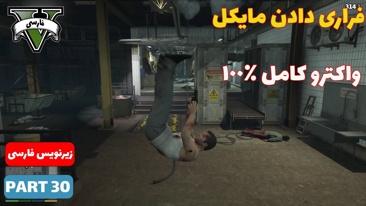 GTA V PART 30   فراری دادن مایکل از دست دشمن
