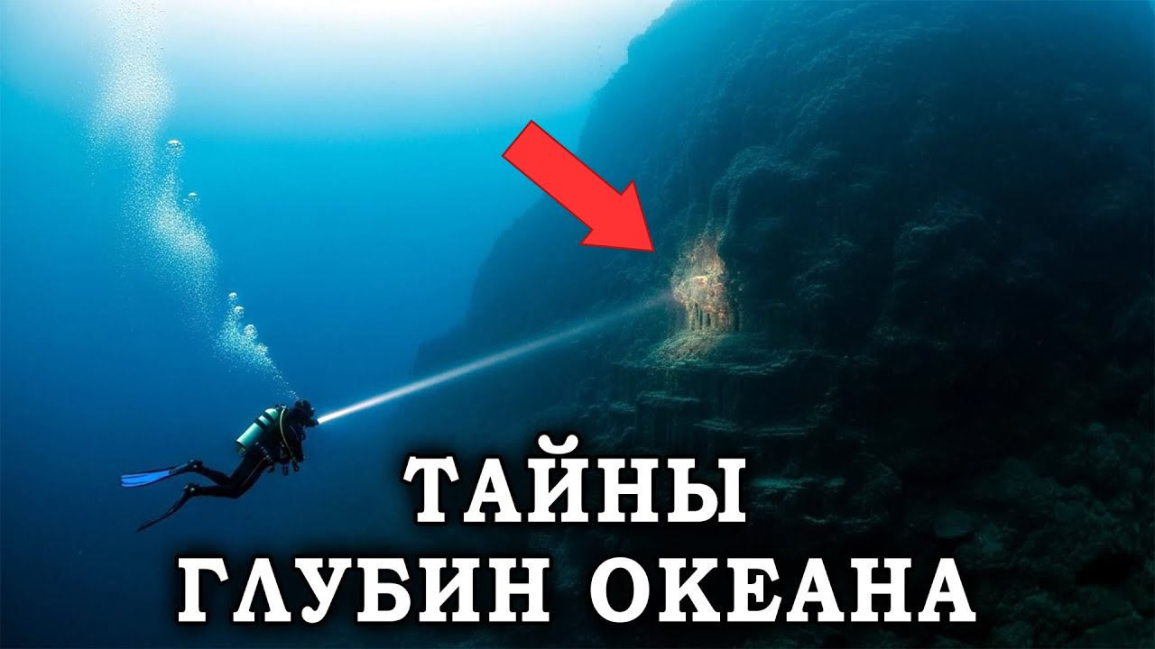 4 ЧАСА НЕОБЪЯСНИМЫХ Океанских Загадок - То, что скрывает Бездна!