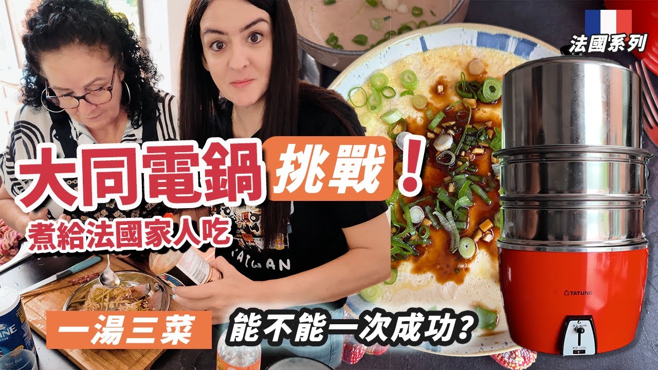 「🇫🇷法國系列」台灣神器大同電鍋，一次一湯三菜法國人驚呆了！