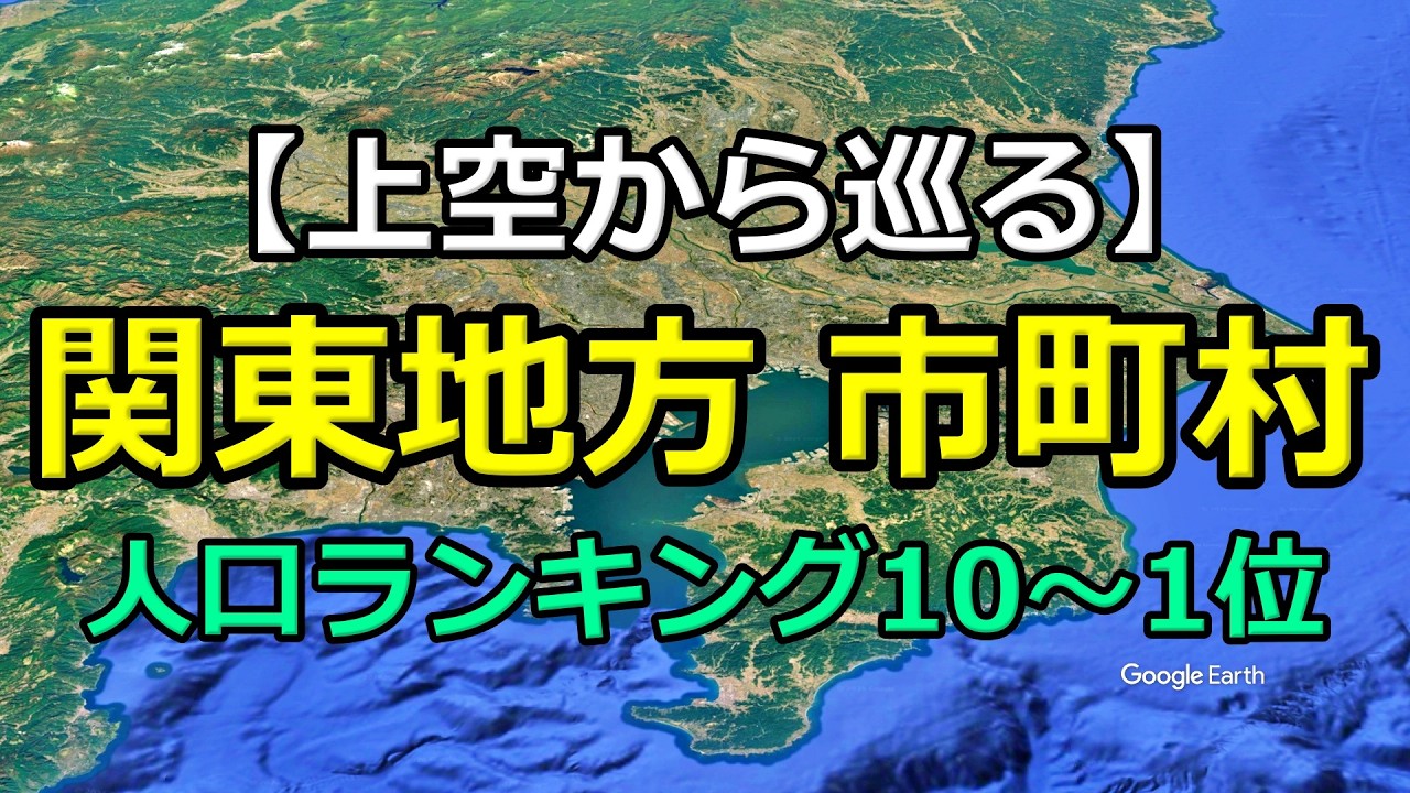 【関東地方 市町村人口ランキング10位～1位】市川・宇都宮・八王子・川口・船橋・相模原・千葉・さいたま・川崎・横浜を空から一挙紹介！