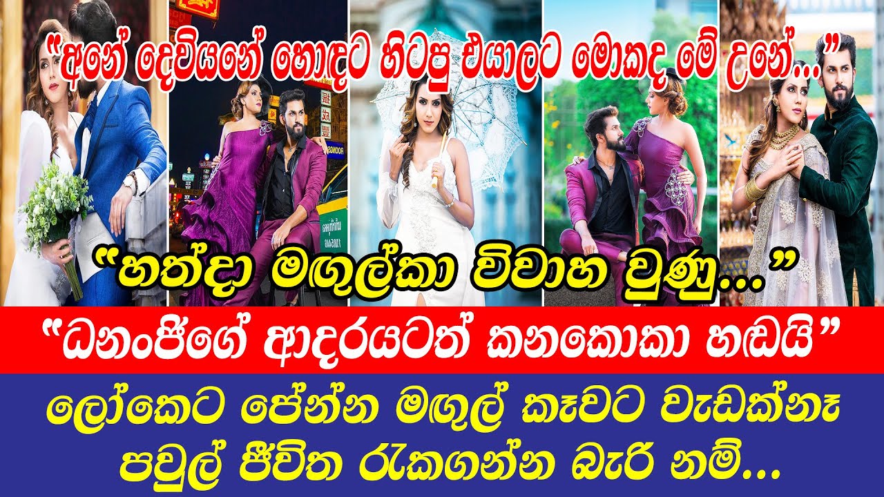 Dananji Tharuka |ධනංජිගේ ආදරයටත් කනකොකාහඬයි ලෝකෙට පේන්න මඟුල්කෑවට වැඩක්නෑ පවුල්ජීවිත රැකගන්න බැරිනම්