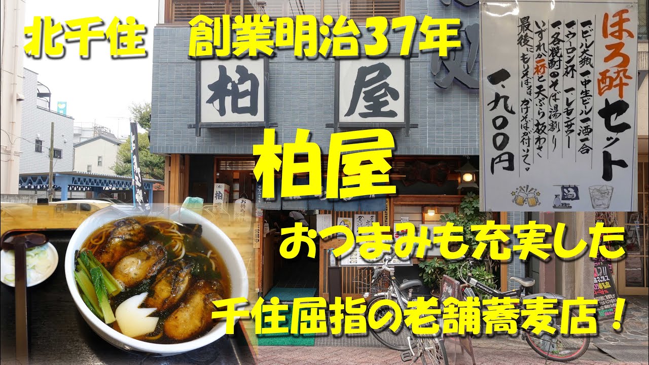 北千住【柏屋】おつまみも充実した千住屈指の老舗そば店！ほろ酔いセットもあり！Japanese Soba Noodle Restaurant KASHIWAYA in Senju.【飯動画】