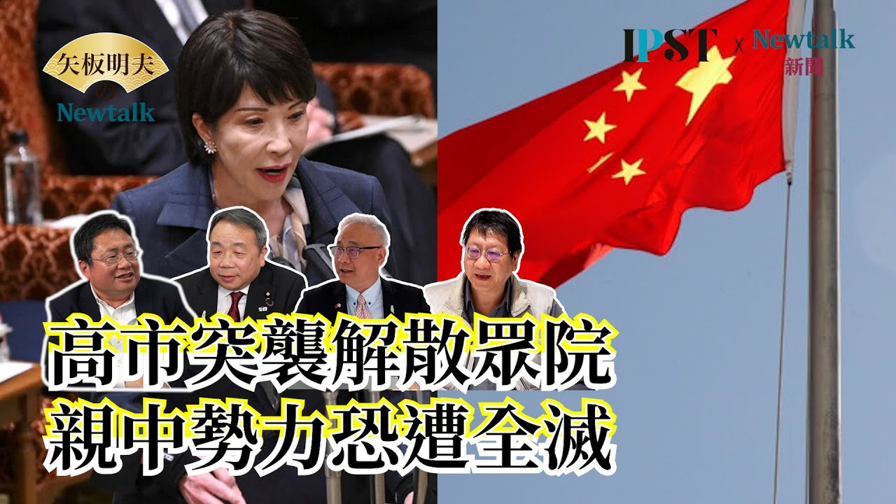 【矢板明夫Newtalk】高市早苗解散眾議院 台灣有事就是日本有事成為眾院過半最好題材 印太戰略智庫 日本參議員石平閉門座談會