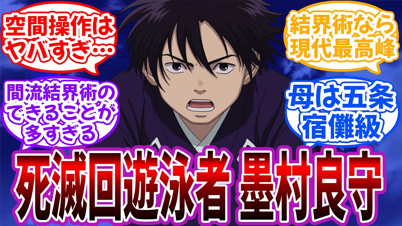 【クロス】死滅回遊を終わらせる為に参戦した”墨村良守”を妄想して楽しむ読者の反応集【結界師×呪術廻戦】