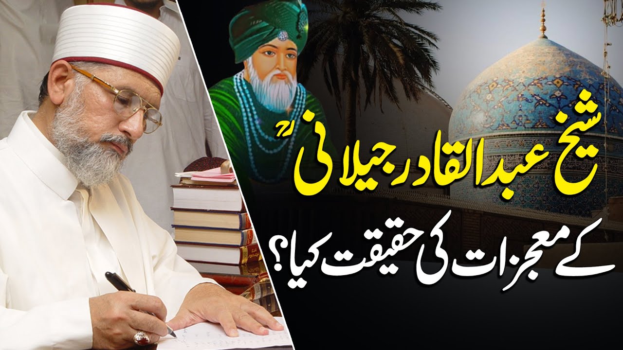 Sheikh Abdul Qadir Jilani (R.A) Ke Mojizat Ki Haqeeqat Kya Hai? | Dr. Tahir ul Qadri | Noor-e-Naat