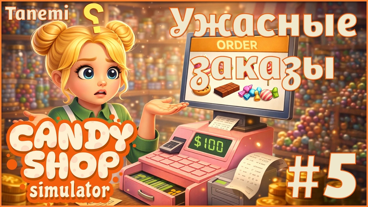 Candy Shop Simulator #5 Ужасные заказы
