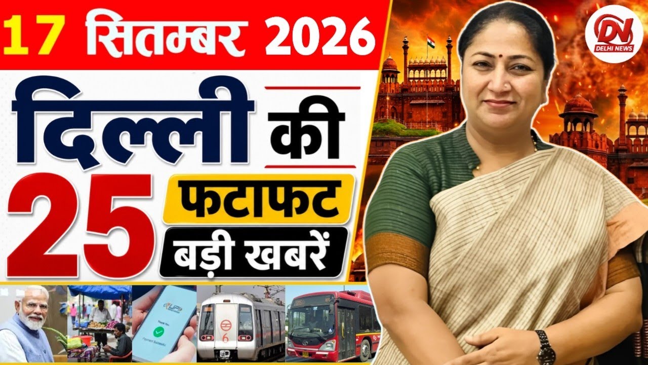 17 September 2026 Delhi News | Breaking News | Delhi Samachar, Delhi CM Rekha Gupta, Parvesh Verma