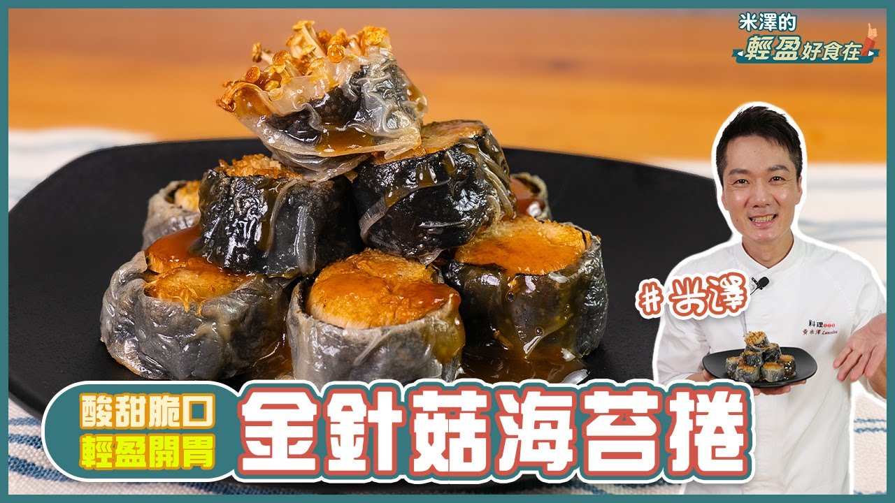 金針菇海苔捲 | 酸甜脆口！輕盈開胃【米澤的輕盈好食在】