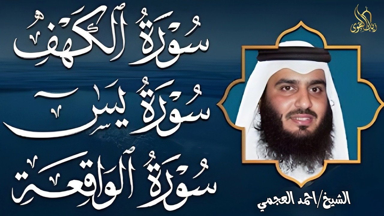 سورة الكهف • يس • الواقعة بصوت أحمد العجمي | تلاوة خاشعة تبعث السكينة والراحة | HD