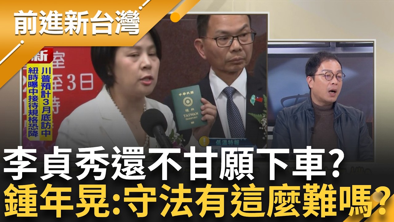 情勒? 李貞秀痛批賴政府曲解憲法? 就職文件謊報? 曝國台辦去年重陽探父母 吳崢