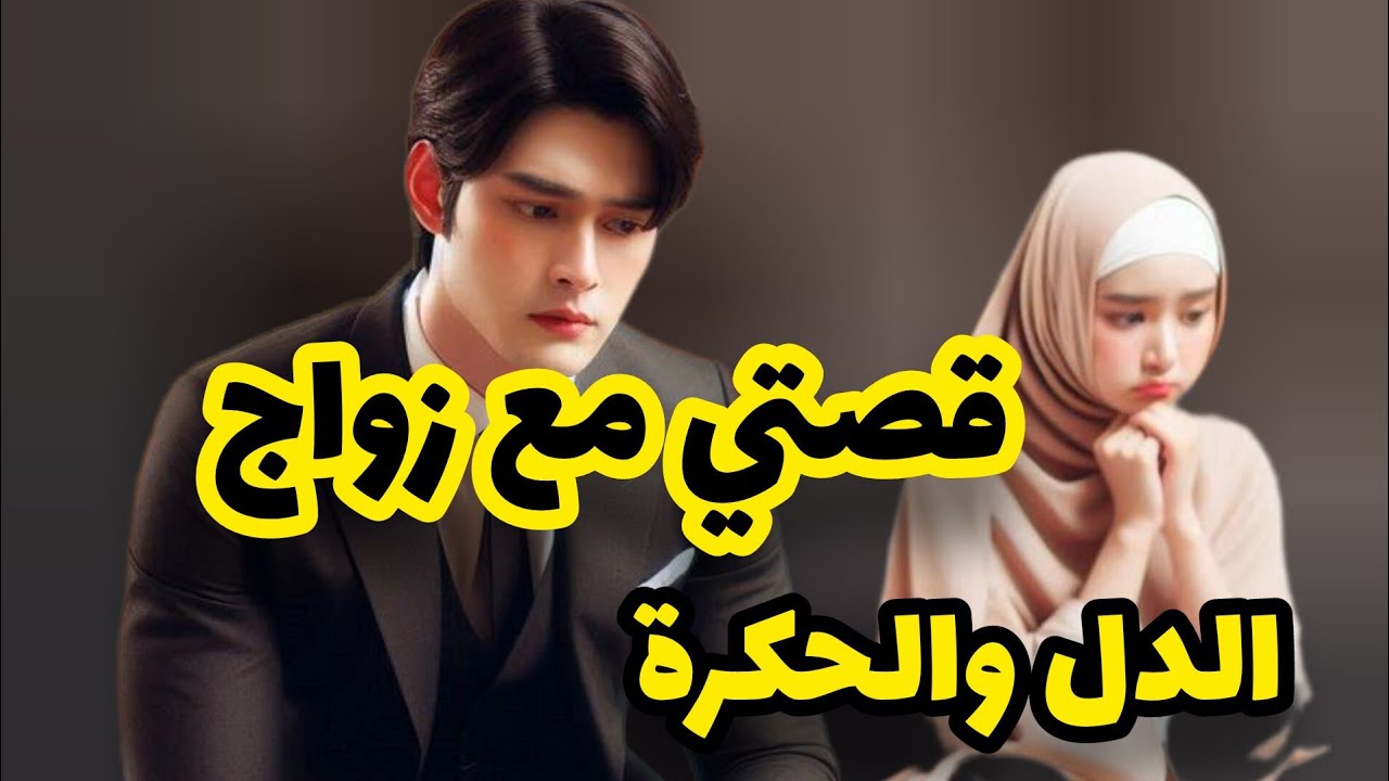 قصتي بدات نهار غاب السند ديالي😭عشت العذاب فحياتي وشفت الويل فزواجي💔