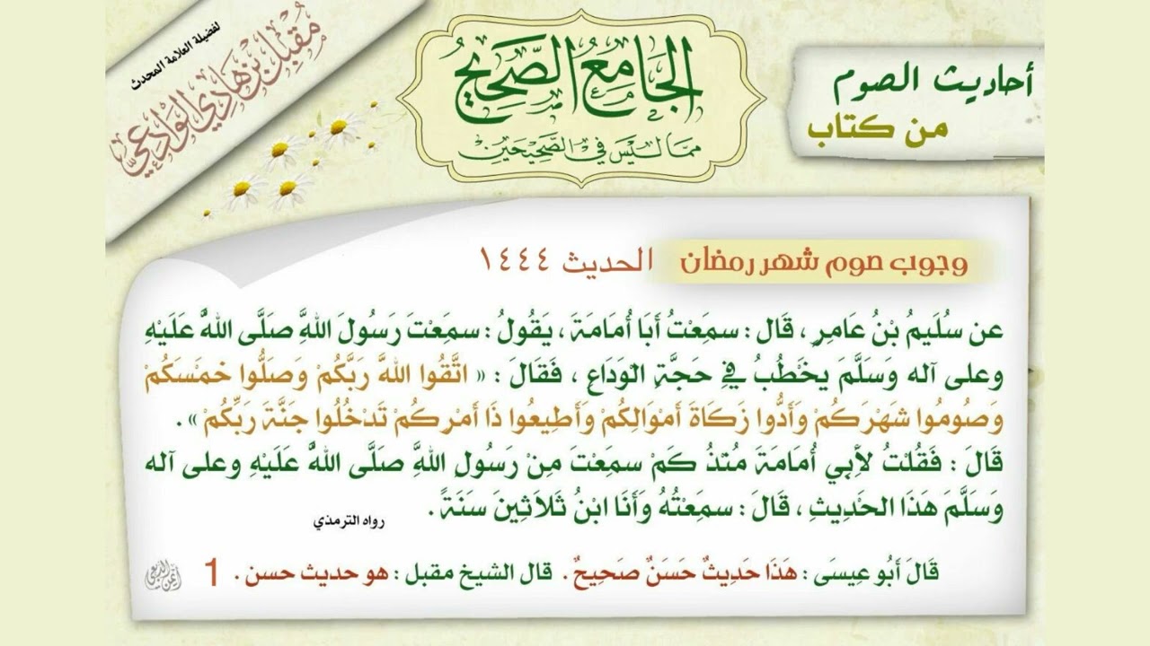 1. Хадисы о посте из книги «Аль-Джами' Ас-Сахих мимма лайса фи Ас-Сахихайн»