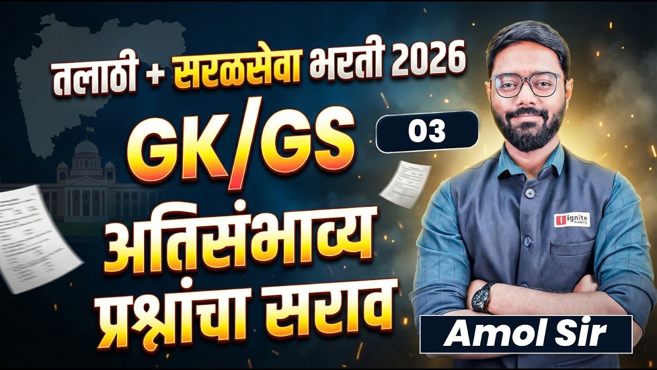 Talathi Bharti + Saralseva Bharti | GK / GS - Most Expected Questions | अतिसंभाव्य प्रश्नांचा सराव
