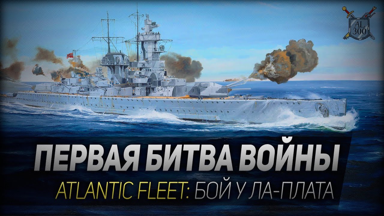 ПЕРВАЯ БИТВА ВОЙНЫ ◆ Atlantic Fleet ◆ Бой у Ла-Плата