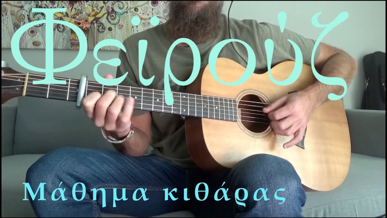 Φεϊρούζ - (Μάθημα κιθάρας) + TABS