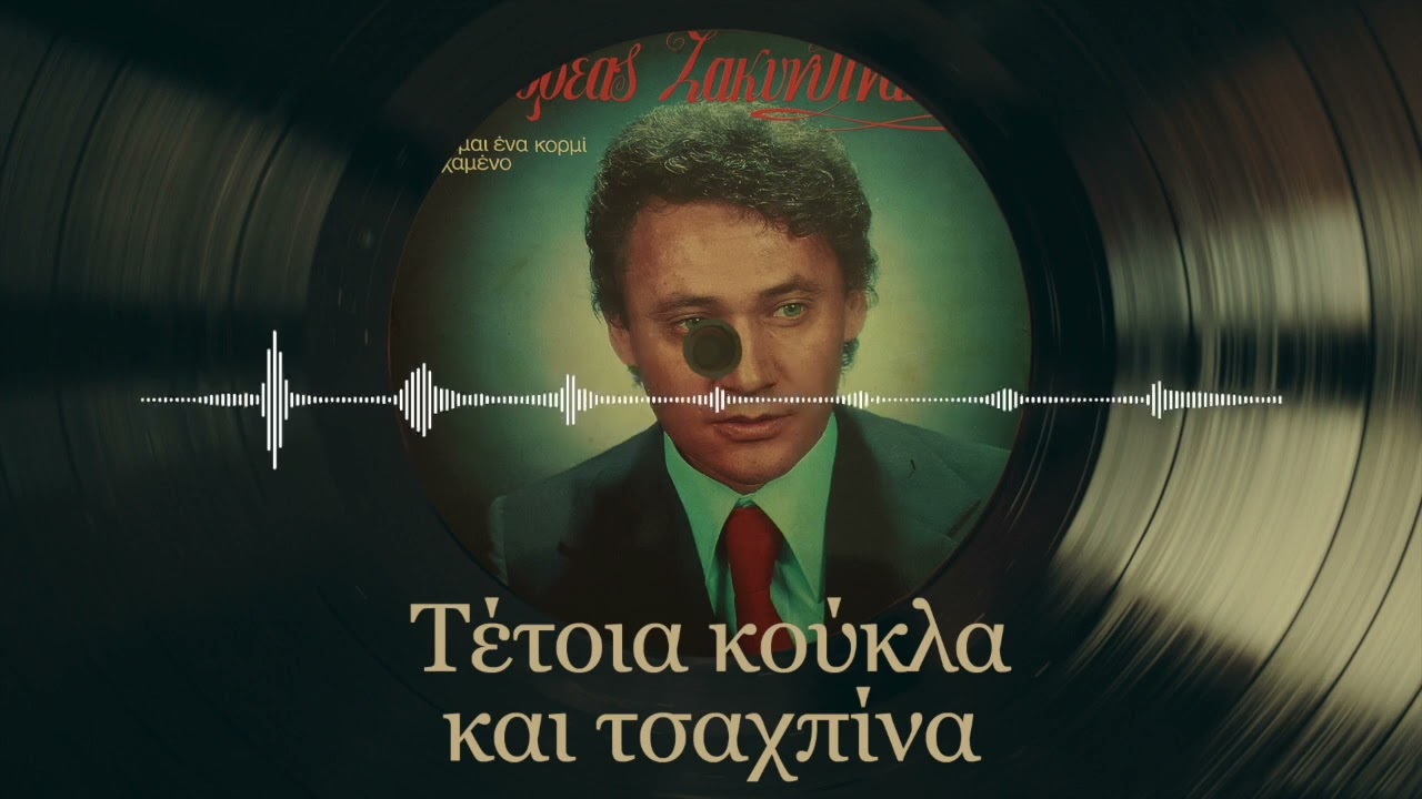 Σκανταλιάρα Μου - Ανδρέας Ζακυνθινάκης | Είμαι 'Ενα Κορμί Χαμένο | Σπάνια Βινύλια