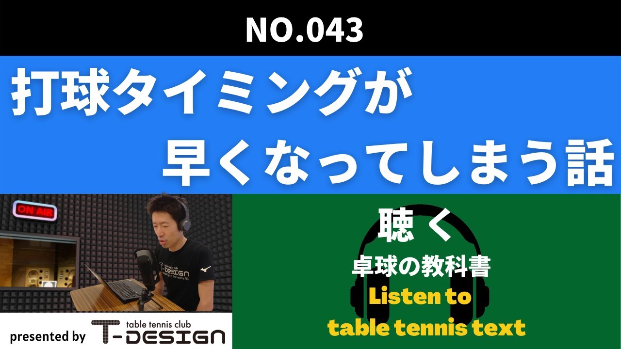 043 打球タイミングが早くなってしまう話