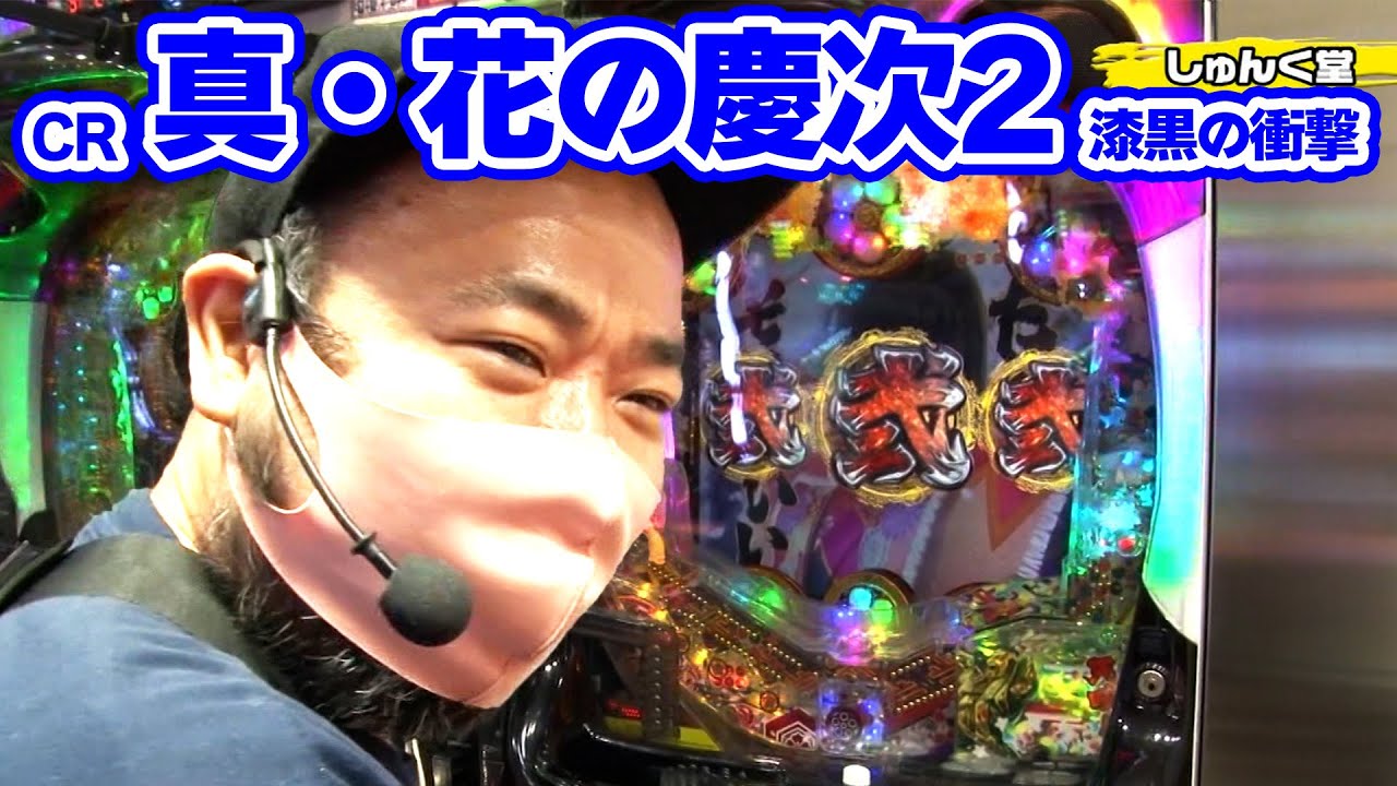 パチンコ実戦塾 242話【第19シーズン 1戦目前半戦】【CR真・花の慶次2 漆黒の衝撃】【CRトキオスペシャル】【CR真・怪獣王ゴジラ L‐KH】【P大海物語4スペシャル】