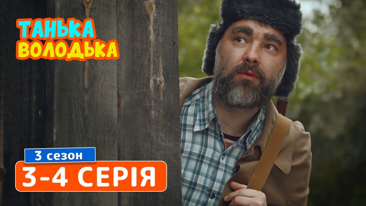 Сериал Танька и Володька 3 cезон. Cерия 3-4 | КОМЕДИЯ 2019