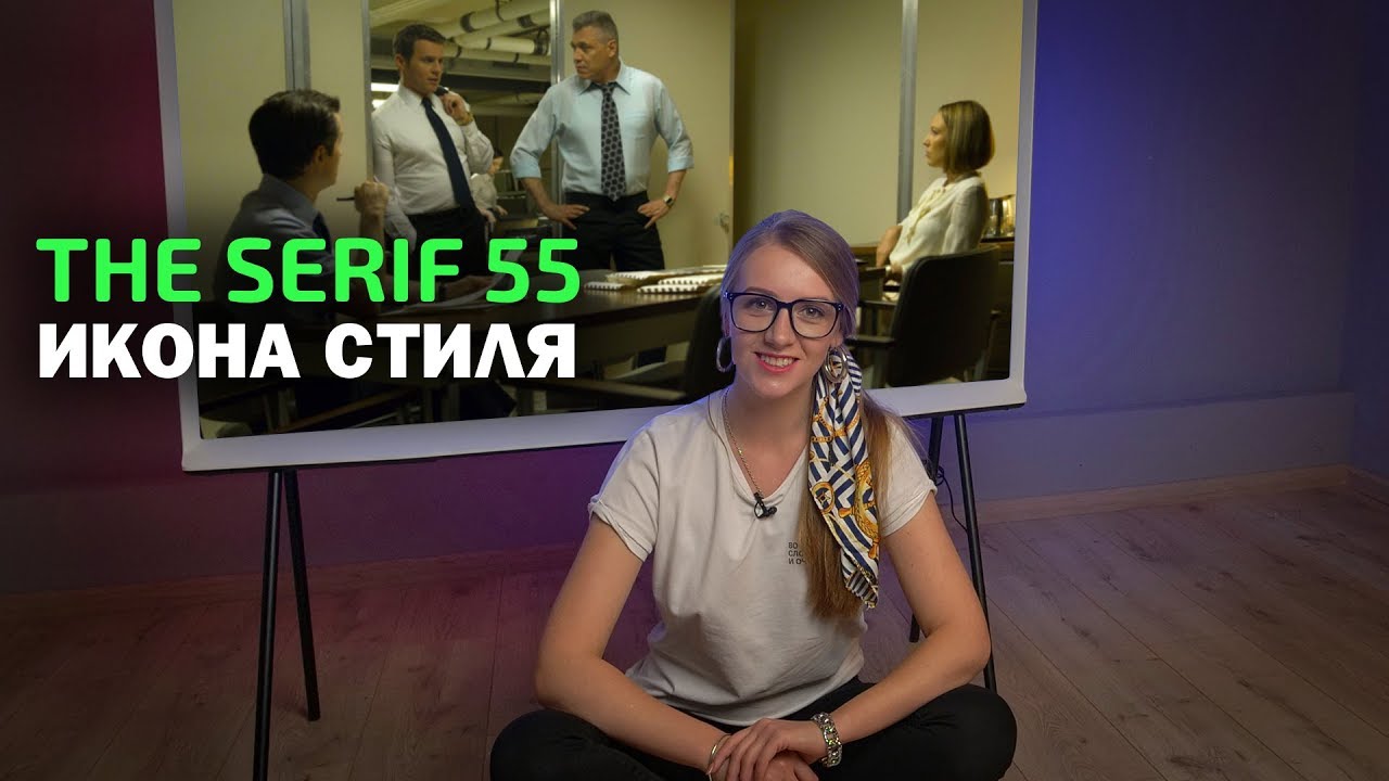 The Serif 55 - дизайнерский ТВ от Samsung