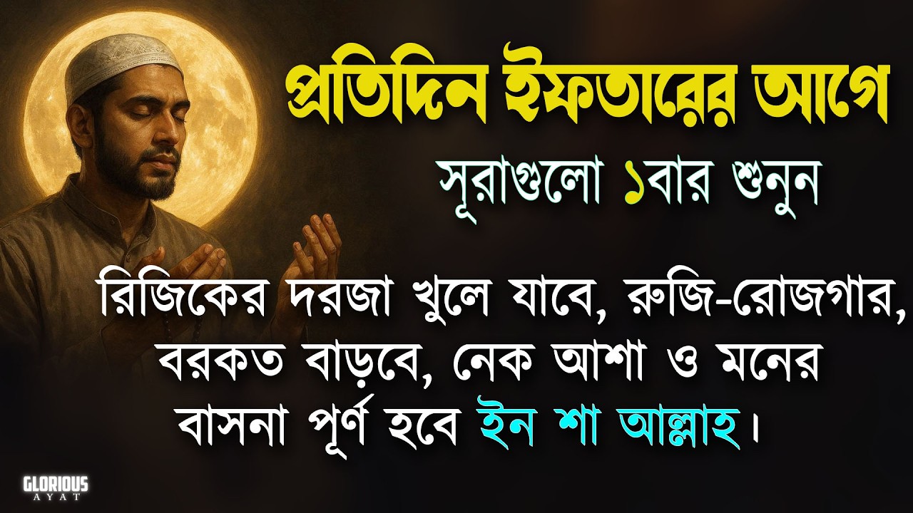 শনিবার ইফতার এর আগে সূরাগুলো একবার শুনুন রুজি রোজগার ধনসম্পদে বরকতের আমল | Iftarer amol Alaa Aqel