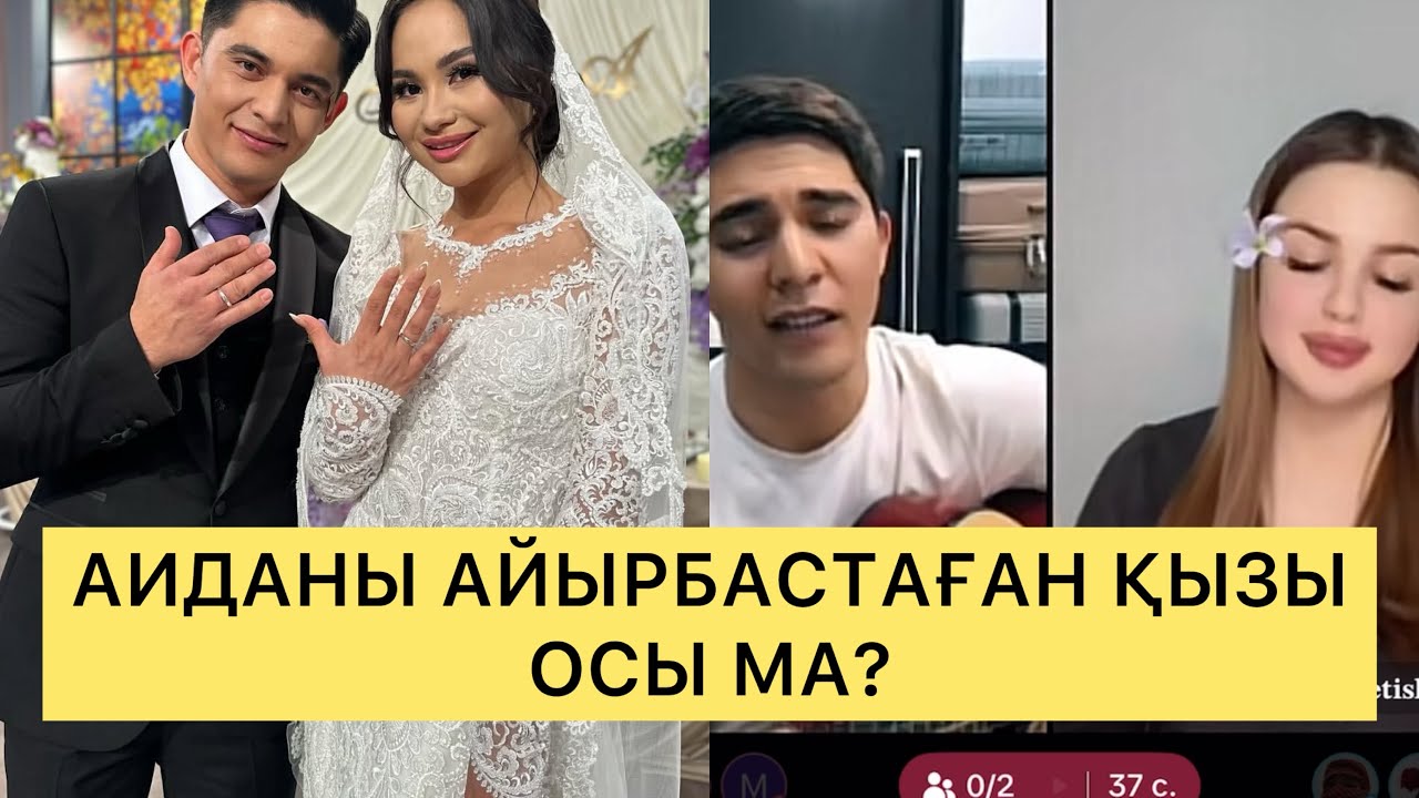 НҰРДАУЛЕТ ЕКІНШҢ РЕТ ҮЙЛЕНДі! #кослайк #нурдаулет #аида #аидабагышбекова #кослайкпрямойэфир 