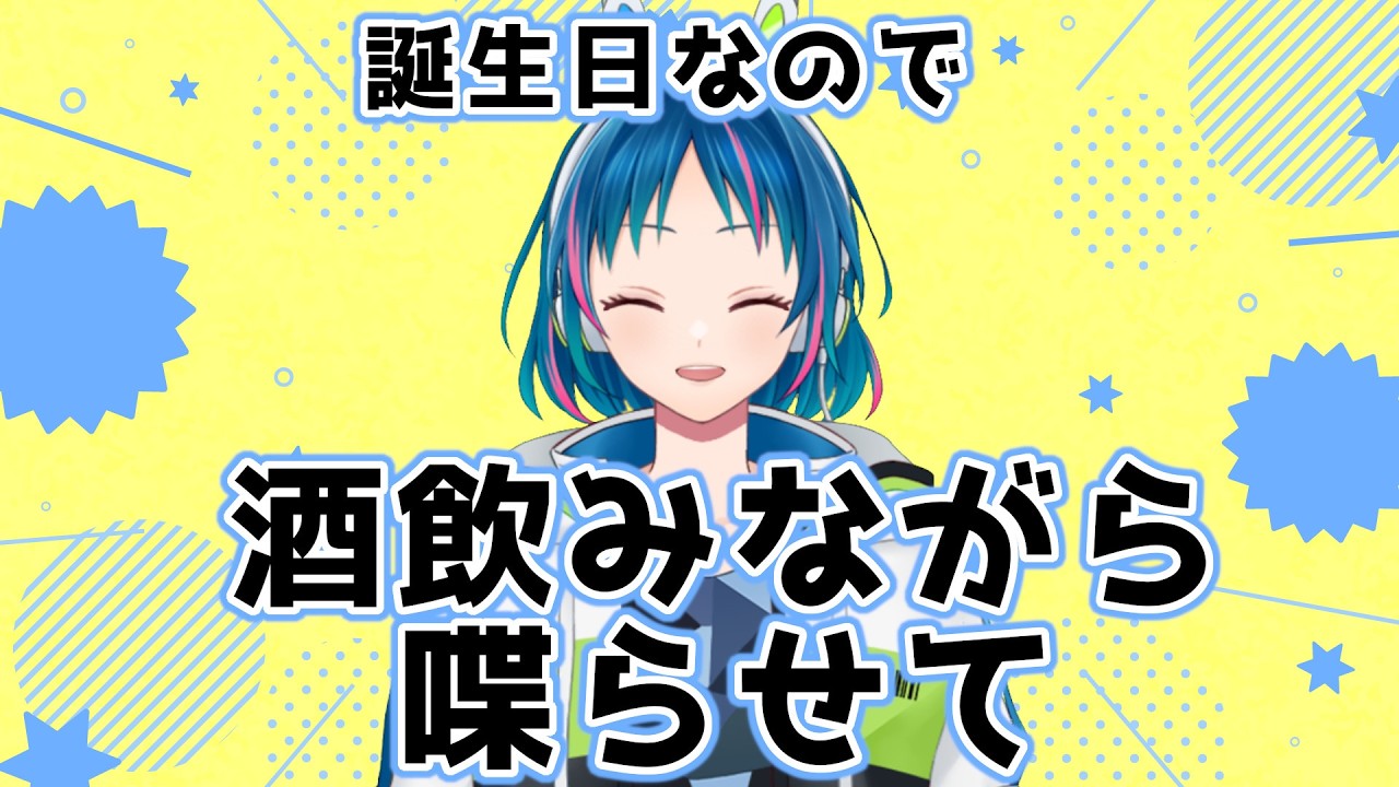 誕生日なので酒飲みながら喋らせて【雑談】