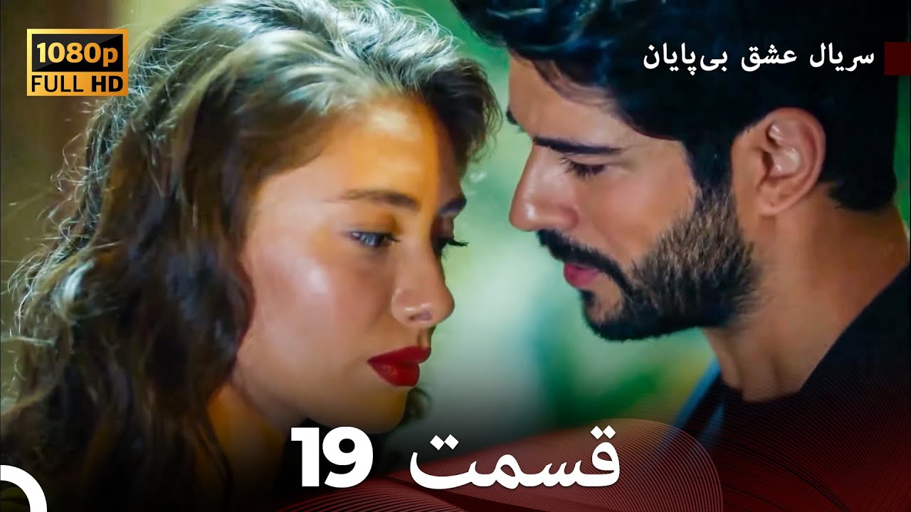 عشق بی پایان قسمت 19 (Dooble Farsi) نسخهٔ بلند