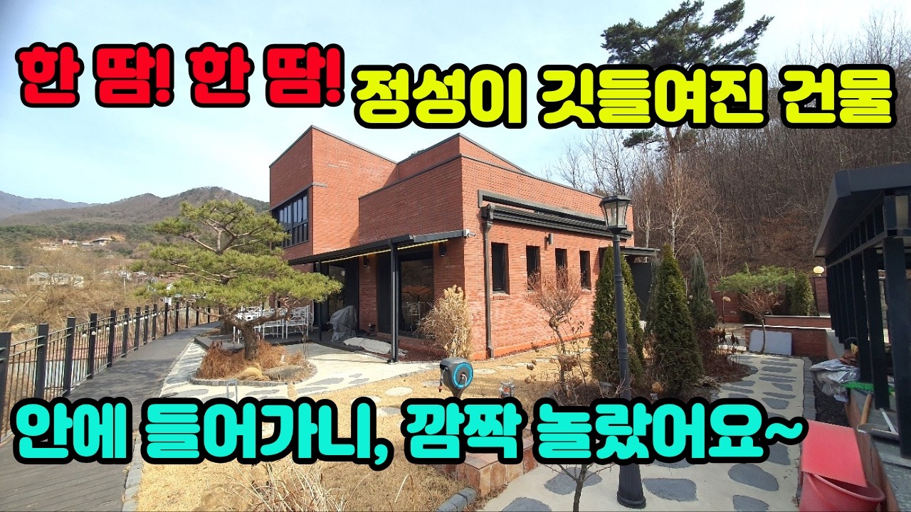 여성들이 특히 선호하는 전원주택 별장, 근생건물, 많은 정성이 깃든 집, 양평ic 9분, 평지성, 주택 내/외부 만족스러워요, 쉬기 좋은 주말쉼터, 8억대전원주택, 양평전원주택급매