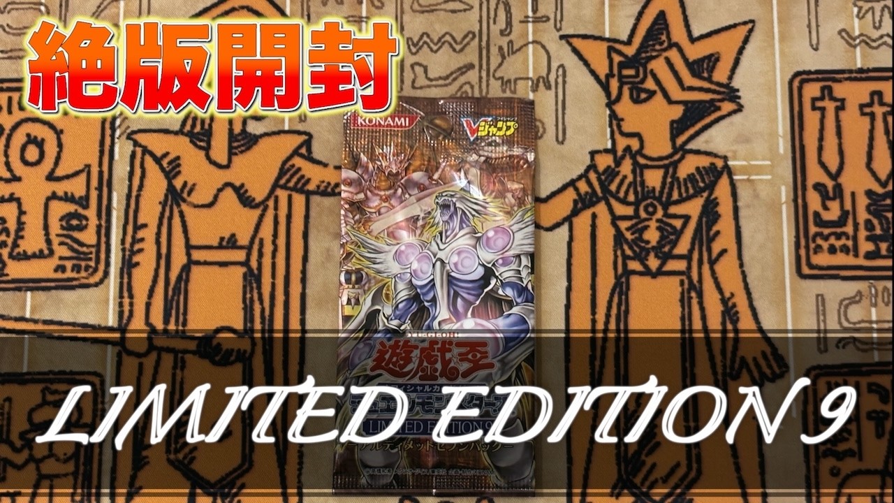 【思い出保管/絶版開封】遊戯王 オフィシャルカードゲーム デュエルモンスターズ LIMITED EDITION 9