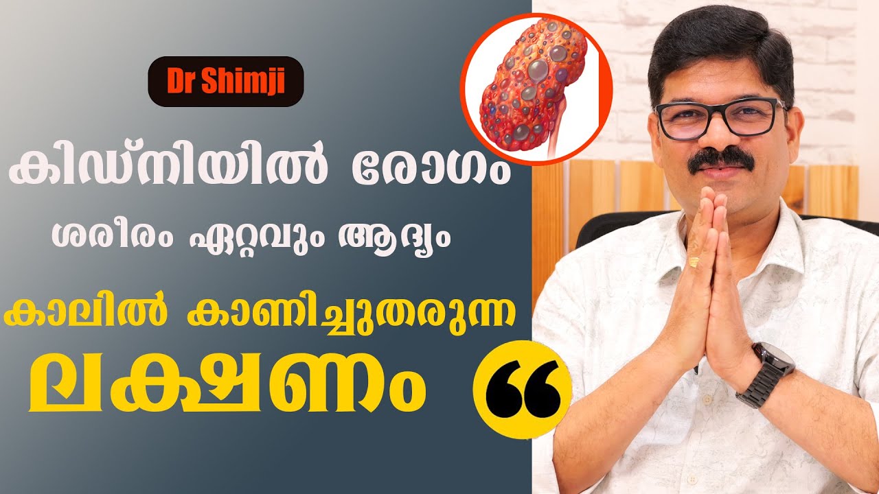 കിഡ്‌നിയിൽ രോഗം  ശരീരം ഏറ്റവും ആദ്യം കാലിൽ കാണിച്ചുതരുന്ന ലക്ഷണം   /Dr Shimji