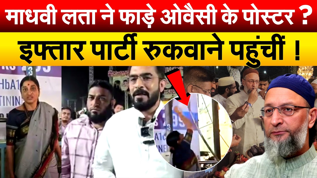 माधवी लता ने फाड़े ओवैसी के पोस्टर ? इफ्तार पार्टी रुकवाने पहुंचीं !