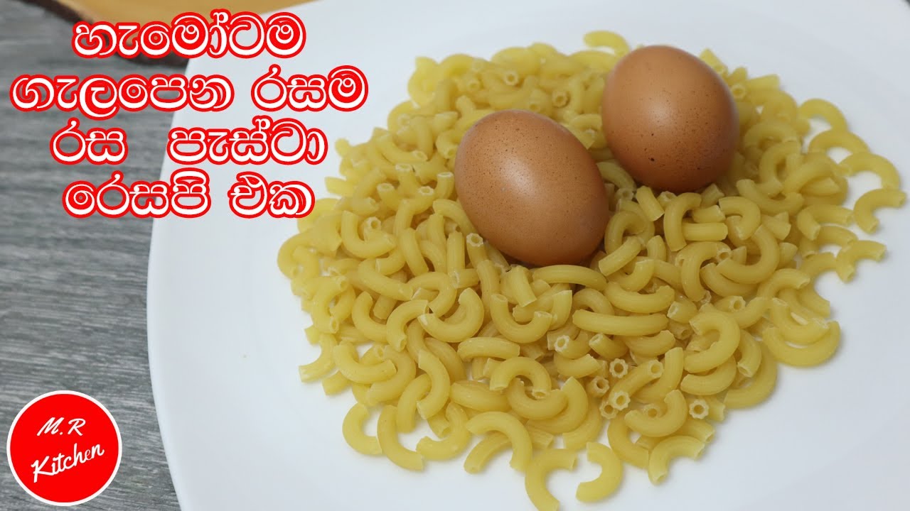 ✔බඩ පිරෙන්න කන්න පුළුවන් පැස්ටා රෙසපි එක|tasty pasta recipe|💓M/R KITCHEN💓
