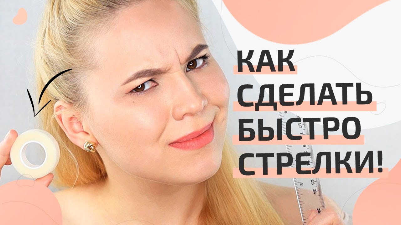 💡ЛАЙФХАКИ ДЛЯ ИДЕАЛЬНЫХ СТРЕЛОК/Как рисовать ровные стрелки!