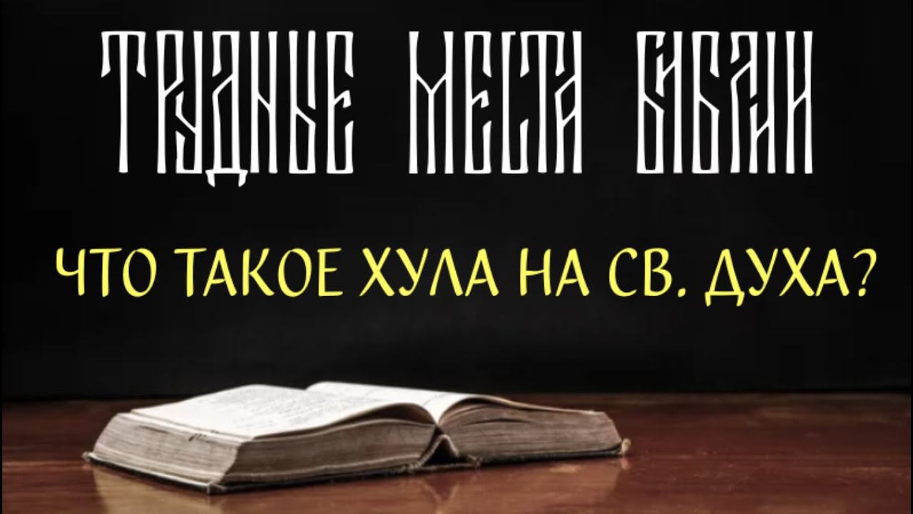 Хула на Духа не простится? О чем это?