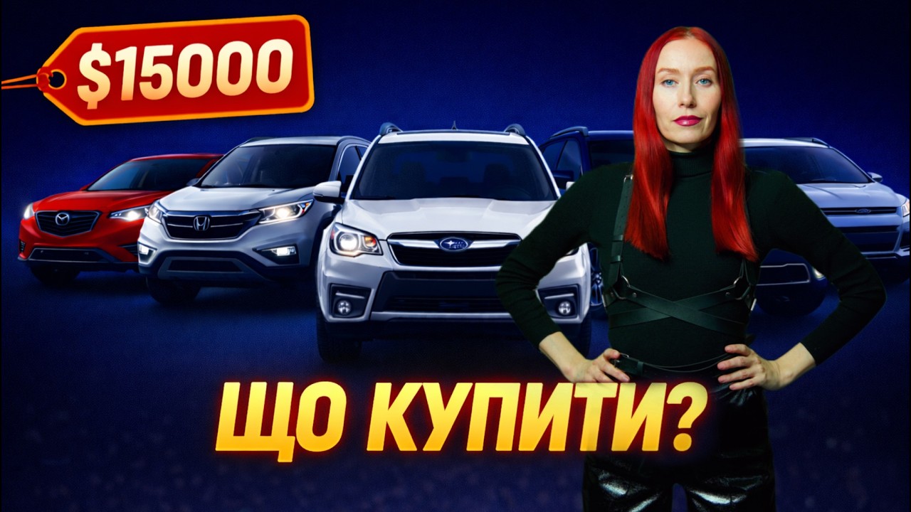 Які кросовери купити до 15000$?