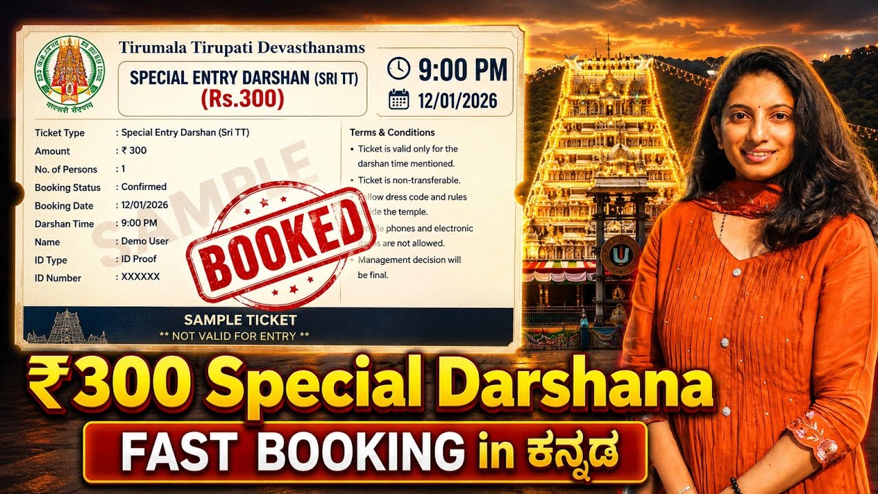Tirupati ₹300 Special Darshan Ticket Booking 2026 | Full Online Booking Guide in Kannada | TTD Steps