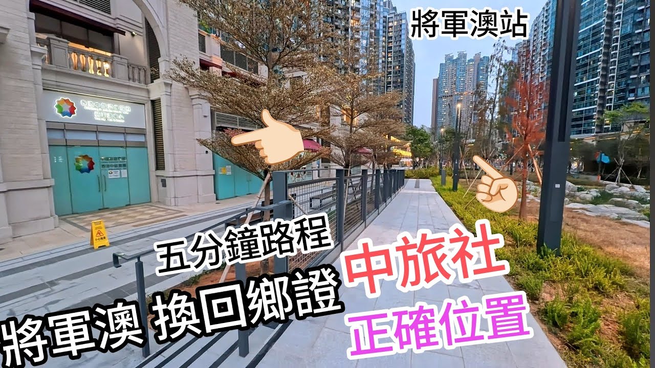 換回鄉證正確位置（將軍澳 中旅社）快速簡單前往路線（將軍澳站A1 約5分鐘）就到 /將南公園 /賽馬會足球場 /（4K 街拍 原片直出）