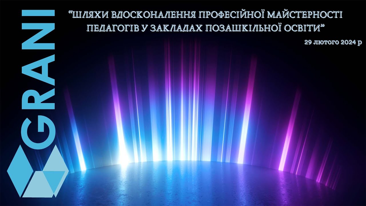 Обл. семінар «Шляхи вдосконалення професійної майстерності педагогів у закладах позашкільної освіти»