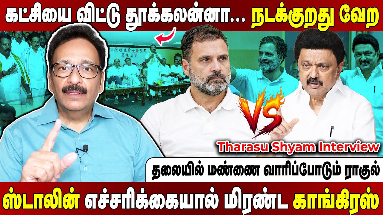 காங்கிரஸ் இல்லா சட்டமன்றம்... ஆபரேஷனைத் தொடங்கிய திமுக நிர்வாகிகள்... Tharasu Shyam Interview