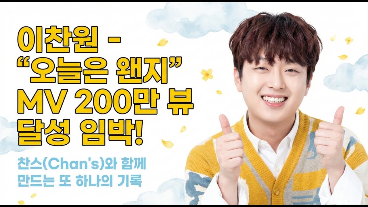 이찬원 '오늘은 왠지' 200만 뷰 돌파 임박! 찬스들의 사랑이 만든 기적