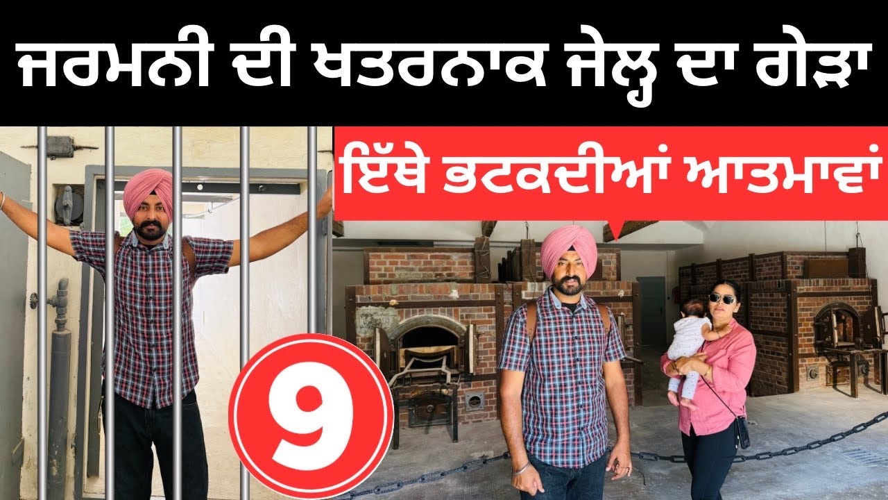 ਜਰਮਨੀ ਦੀ ਖਤਰਨਾਕ ਜੇਲ੍ਹ ਦਾ ਗੇੜਾ World War II History | Punjabi Travel Couple | Ripan Khushi