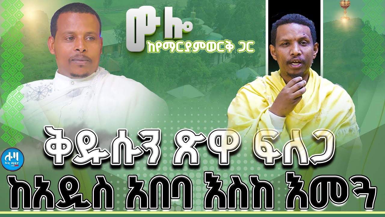 #new ቅዱሱን ጽዋ ፍለጋ ከአዲስ አበባ እስከ እመጓ @lozamedia