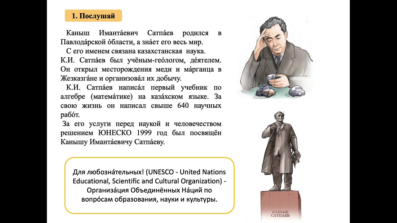 К.И.  Сатпаев -  учёный и геолог 3 класс 48 урок