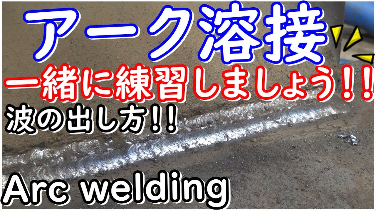 【アーク溶接　特に初心者にオススメ】一緒に練習して行きましょう！！！#アーク溶接＃溶接