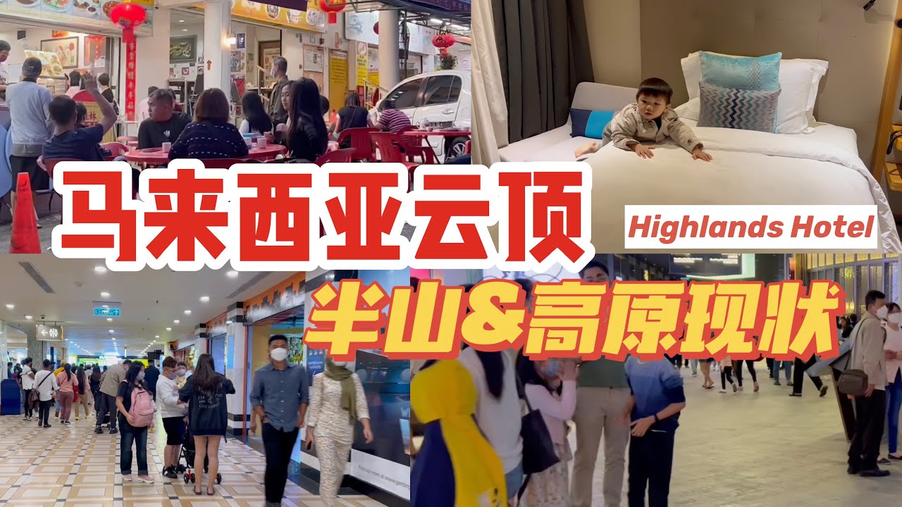 最新2022马来西亚云顶半山&高原现状 全是人！Check in Highlands Hotel | Walking around Genting Highlands｜Fully visitors