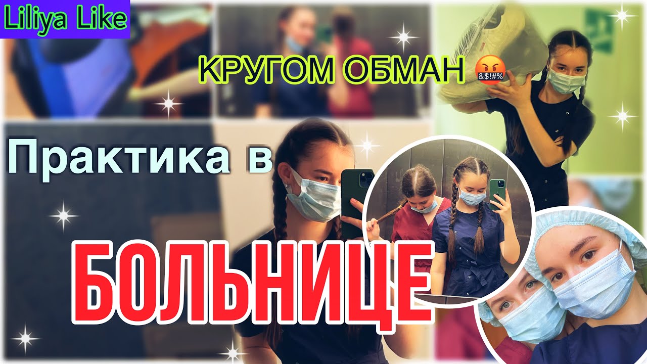 ПРАКТИКА В БОЛЬНИЦЕ 😱 // ПЕРВЫЙ РАЗ // МЕДИЦИНСКИЙ КОЛЛЕДЖ ВТОРОЙ КУРС // Я в шоке